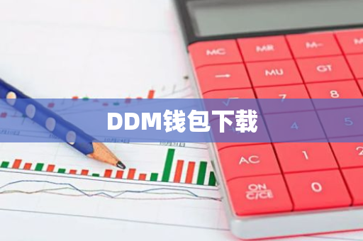 DDM钱包下载