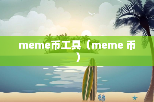 meme币工具（meme 币）