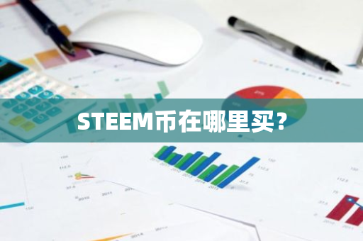 STEEM币在哪里买？