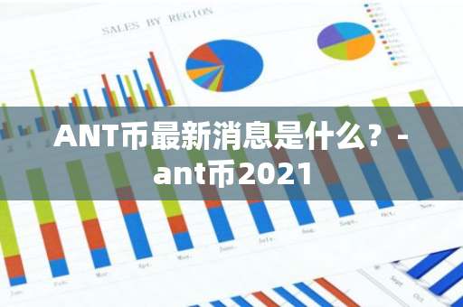 ANT币最新消息是什么？-ant币2021