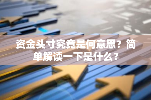 资金头寸究竟是何意思？简单解读一下是什么？