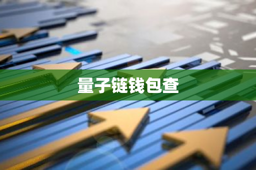 量子链钱包查