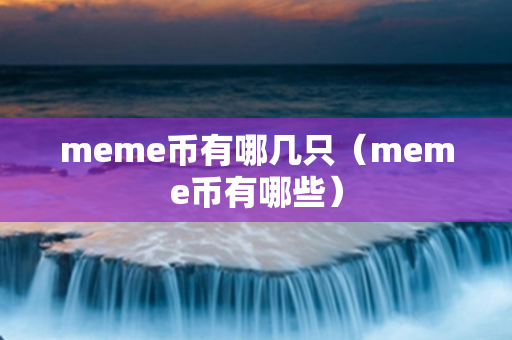 meme币有哪几只（meme币有哪些）