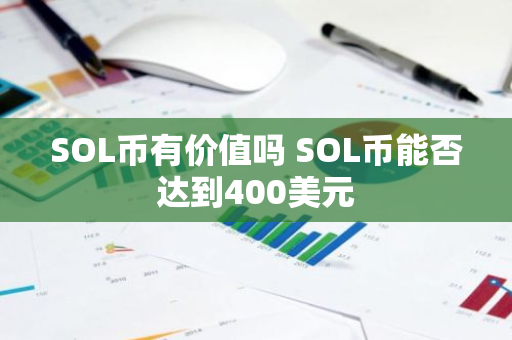 SOL币有价值吗 SOL币能否达到400美元