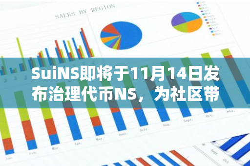 SuiNS即将于11月14日发布治理代币NS，为社区带来新的治理机制和激励措施