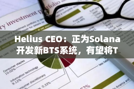 Helius CEO：正为Solana开发新BTS系统，有望将TPS扩展1000倍