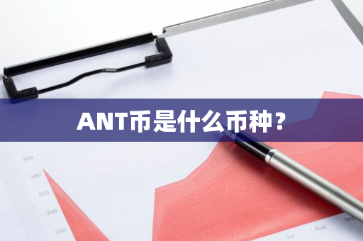 ANT币是什么币种？