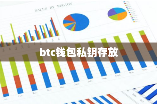 btc钱包私钥存放