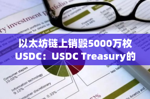 以太坊链上销毁5000万枚USDC：USDC Treasury的大规模行动引发市场关注