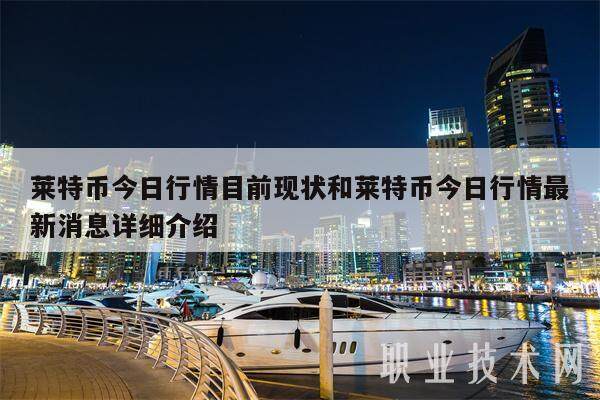 莱特币今日行情目前现状和莱特币今日行情最新消息详细介绍