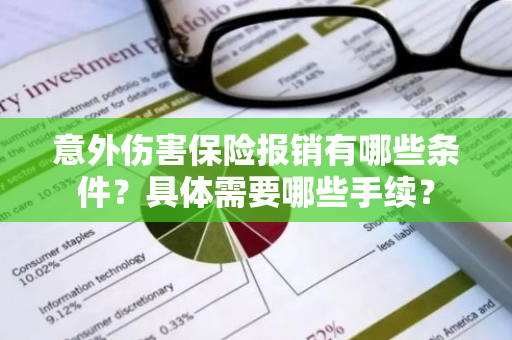 意外伤害保险报销有哪些条件？具体需要哪些手续？