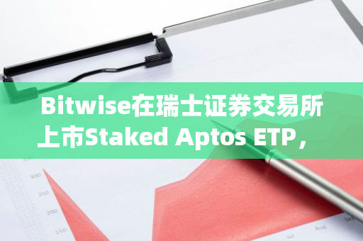 Bitwise在瑞士证券交易所上市Staked Aptos ETP， Coinbase作为托管人和质押提供商