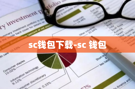 sc钱包下载-sc 钱包