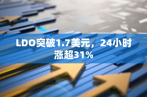 LDO突破1.7美元，24小时涨超31%