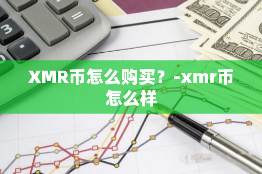 XMR币怎么购买？-xmr币怎么样