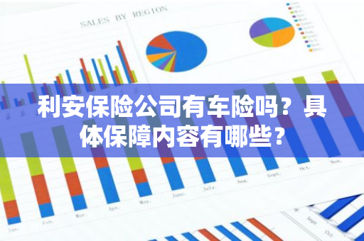 利安保险公司有车险吗？具体保障内容有哪些？