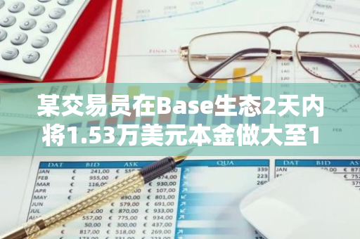 某交易员在Base生态2天内将1.53万美元本金做大至128万美元