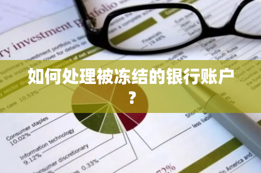 如何处理被冻结的银行账户？