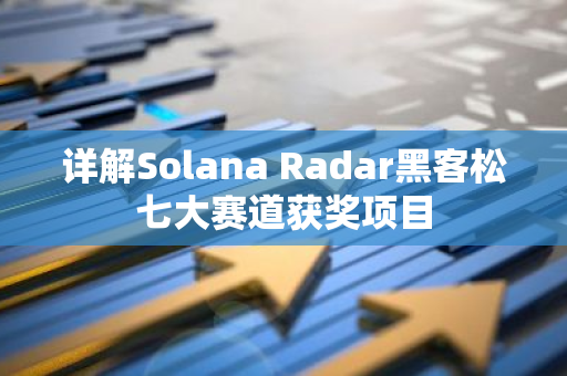 详解Solana Radar黑客松七大赛道获奖项目