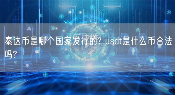 泰达币是哪个国家发行的? usdt是什么币合法吗?