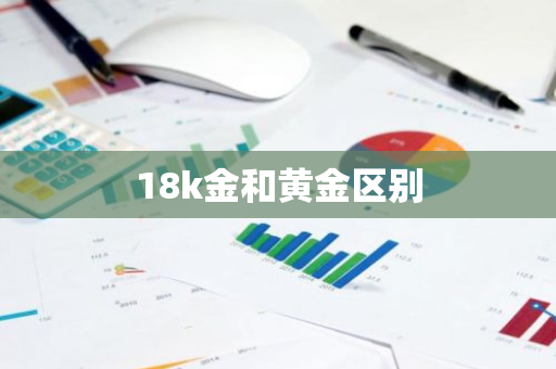 18k金和黄金区别