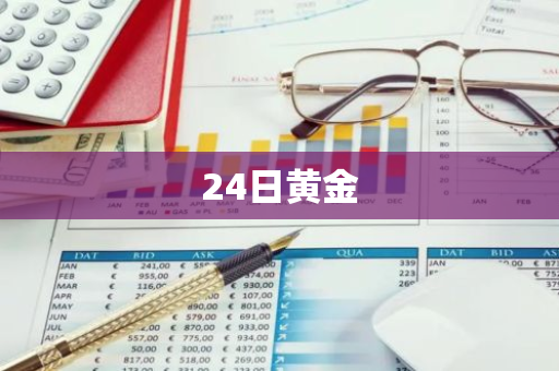 24日黄金