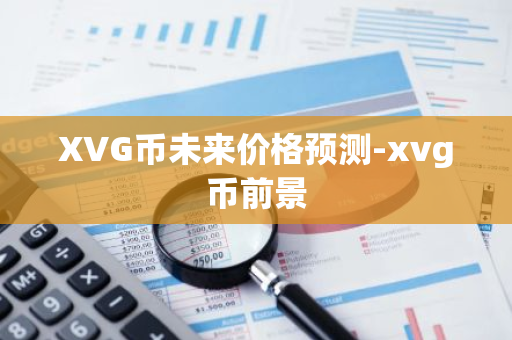 XVG币未来价格预测-xvg币前景