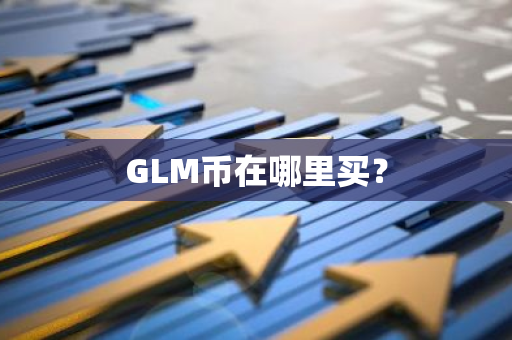 GLM币在哪里买？