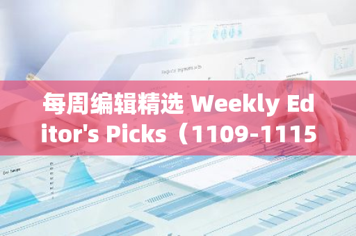 每周编辑精选 Weekly Editor's Picks（1109-1115）