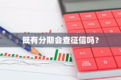 既有分期会查征信吗？