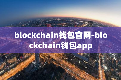 blockchain钱包官网-blockchain钱包app