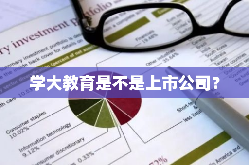 学大教育是不是上市公司？