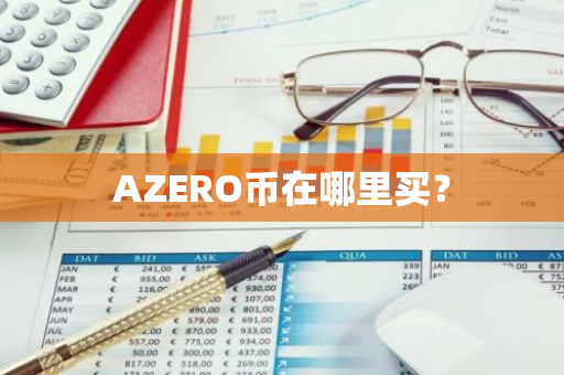 AZERO币在哪里买？