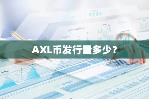 AXL币发行量多少？