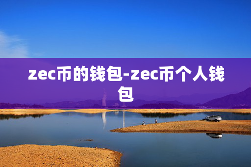 zec币的钱包-zec币个人钱包