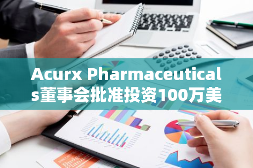 Acurx Pharmaceuticals董事会批准投资100万美元购买比特币作为储备资产