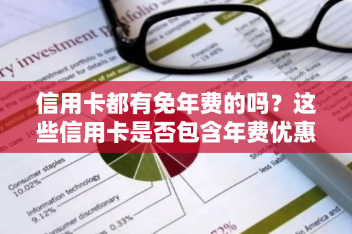 信用卡都有免年费的吗？这些信用卡是否包含年费优惠？