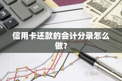 信用卡还款的会计分录怎么做？