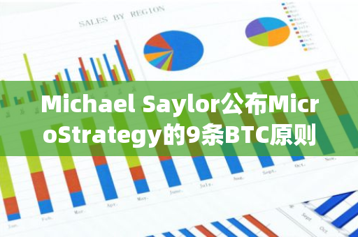 Michael Saylor公布MicroStrategy的9条BTC原则