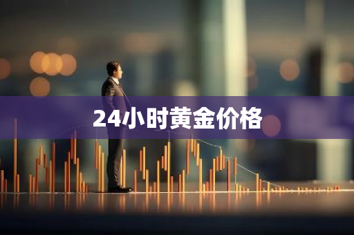 24小时黄金价格