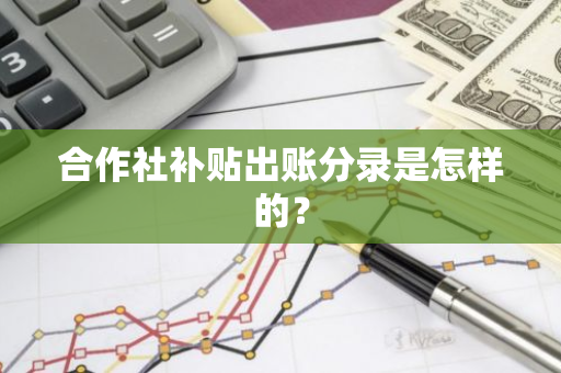 合作社补贴出账分录是怎样的？