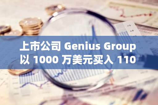 上市公司 Genius Group 以 1000 万美元买入 110 枚比特币