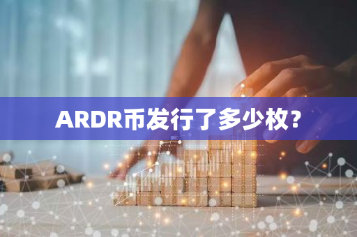 ARDR币发行了多少枚？