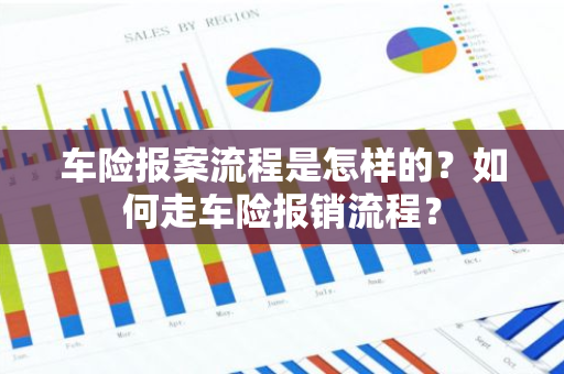 车险报案流程是怎样的？如何走车险报销流程？