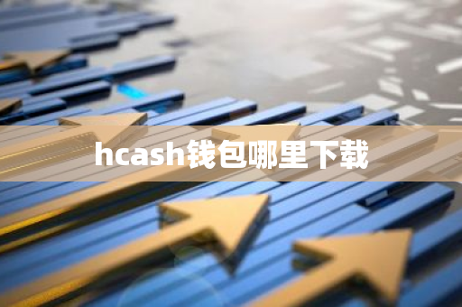 hcash钱包哪里下载