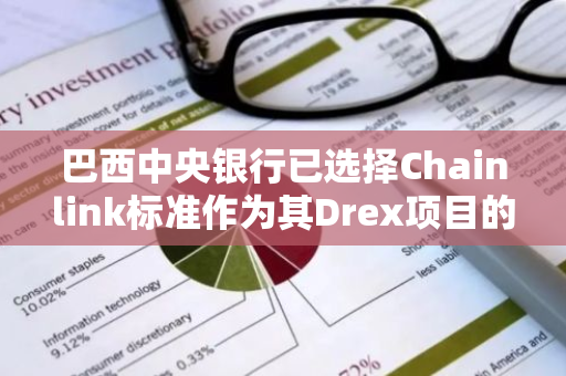 巴西中央银行已选择Chainlink标准作为其Drex项目的技术解决方案