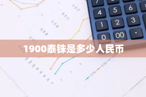 1900泰铢是多少人民币