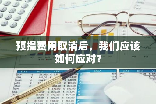 预提费用取消后，我们应该如何应对？