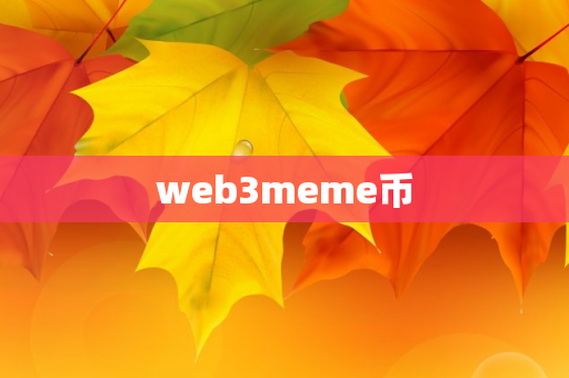 web3meme币