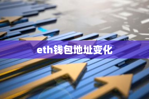 eth钱包地址变化